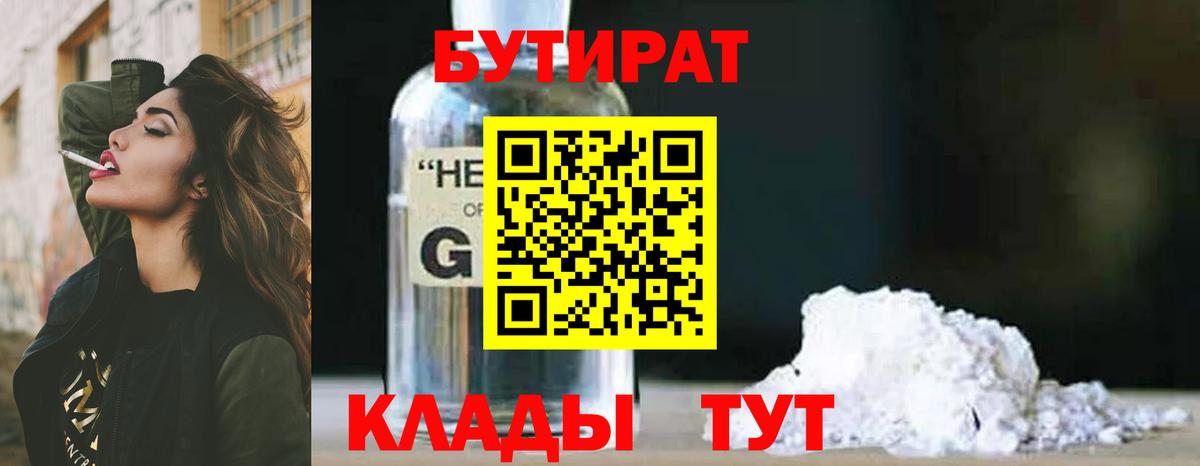 Рыбинск  БУТИРАТ оксибутират  БУТИРАТ  Вход с VPN 
